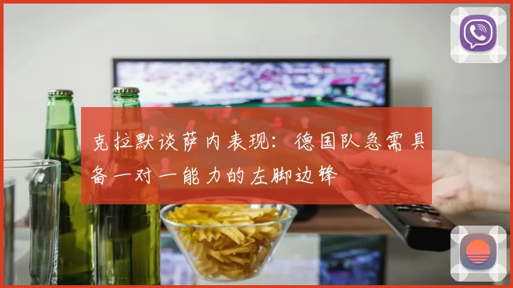 克拉默谈萨内表现：德国队急需具备一对一能力的左脚边锋